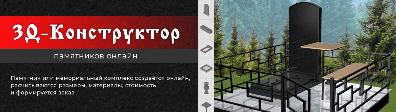 3D-конструктор памятников онлайн